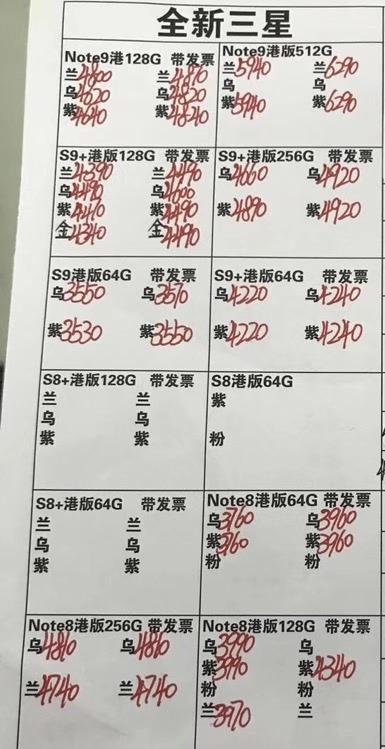 20181127-三星港行S9  note9全套报价单.jpg
