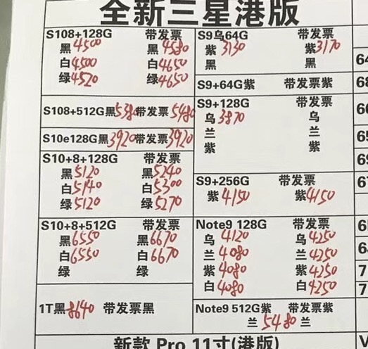20190414-三星港行S9  note9全套报价单.jpg