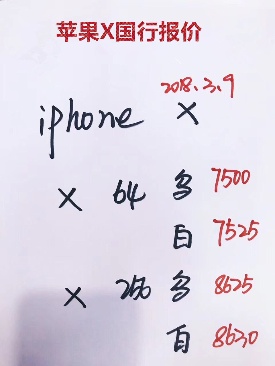 苹果X国行报价.jpg