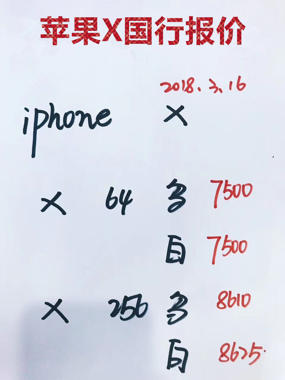 苹果X国行报价.jpg