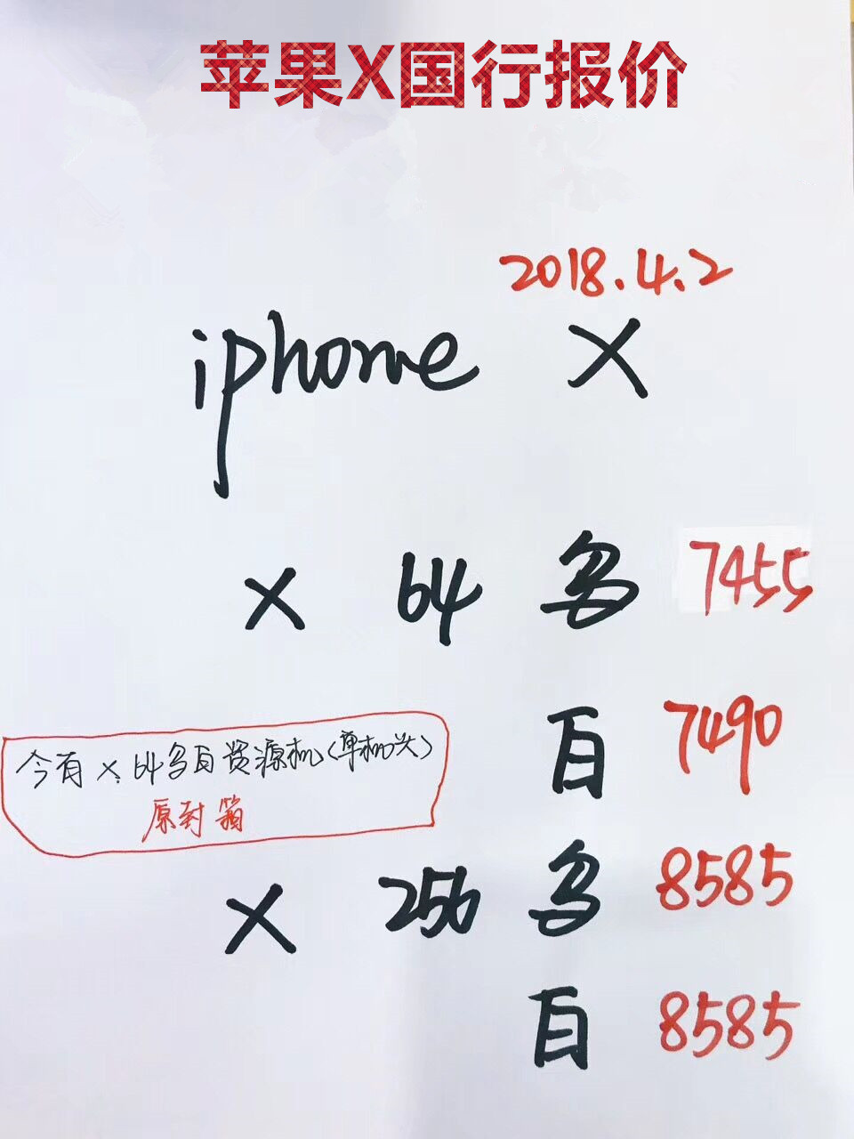 苹果X国行报价.jpg