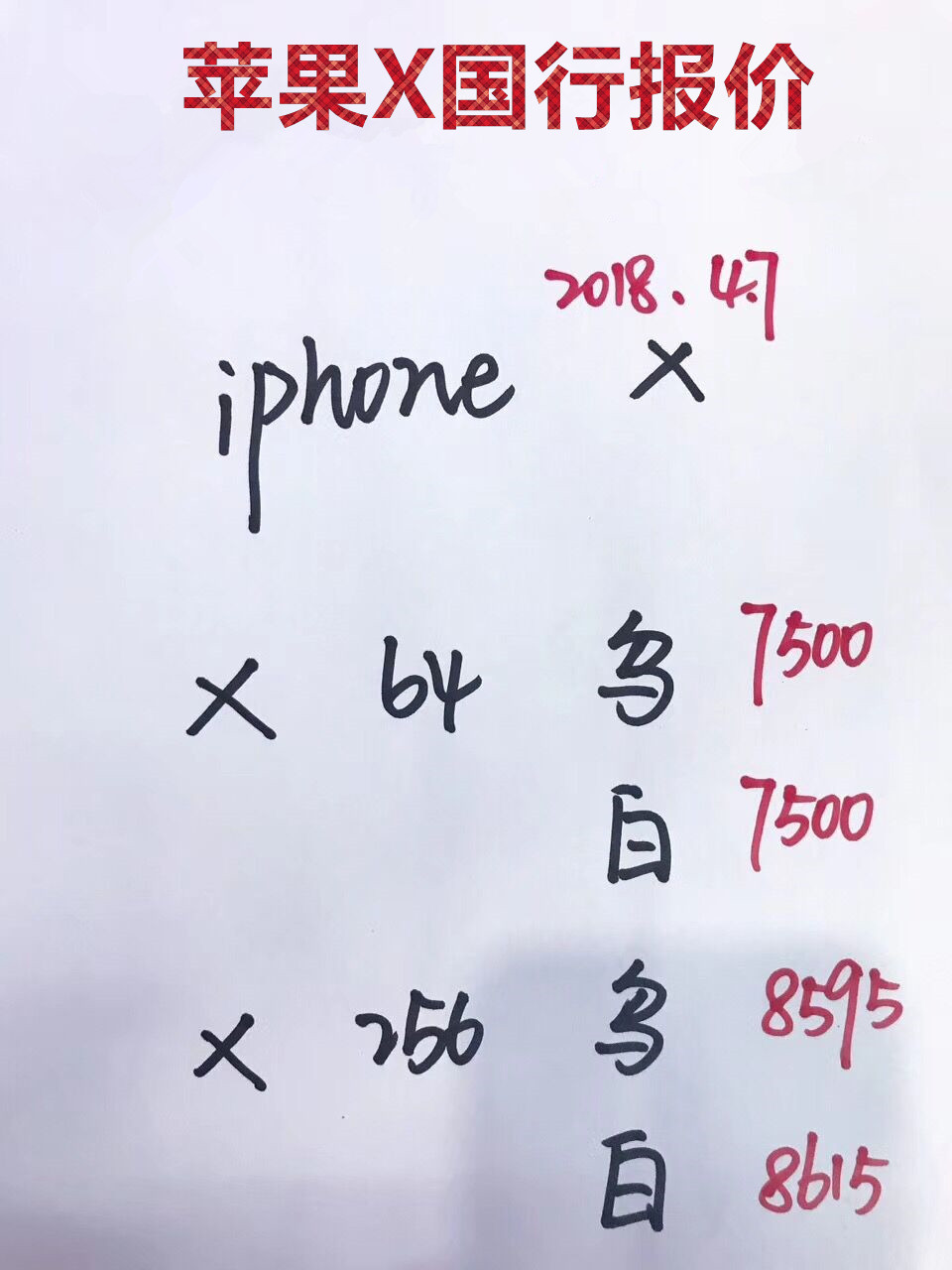 国行X报价.jpg