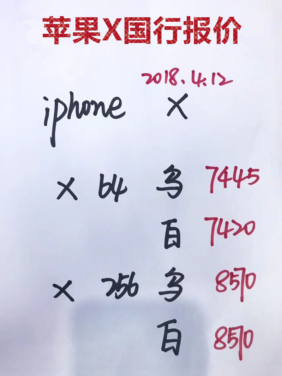 苹果X国行报价.jpg
