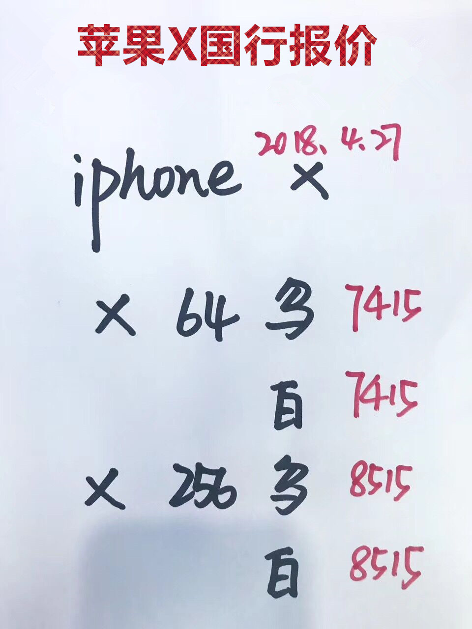 苹果X国行报价.jpg