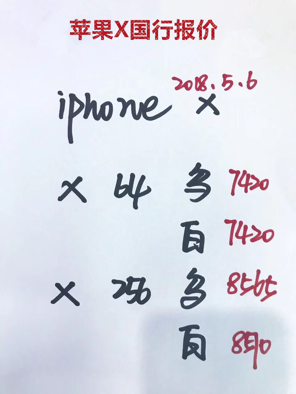 苹果X国行报价.jpg