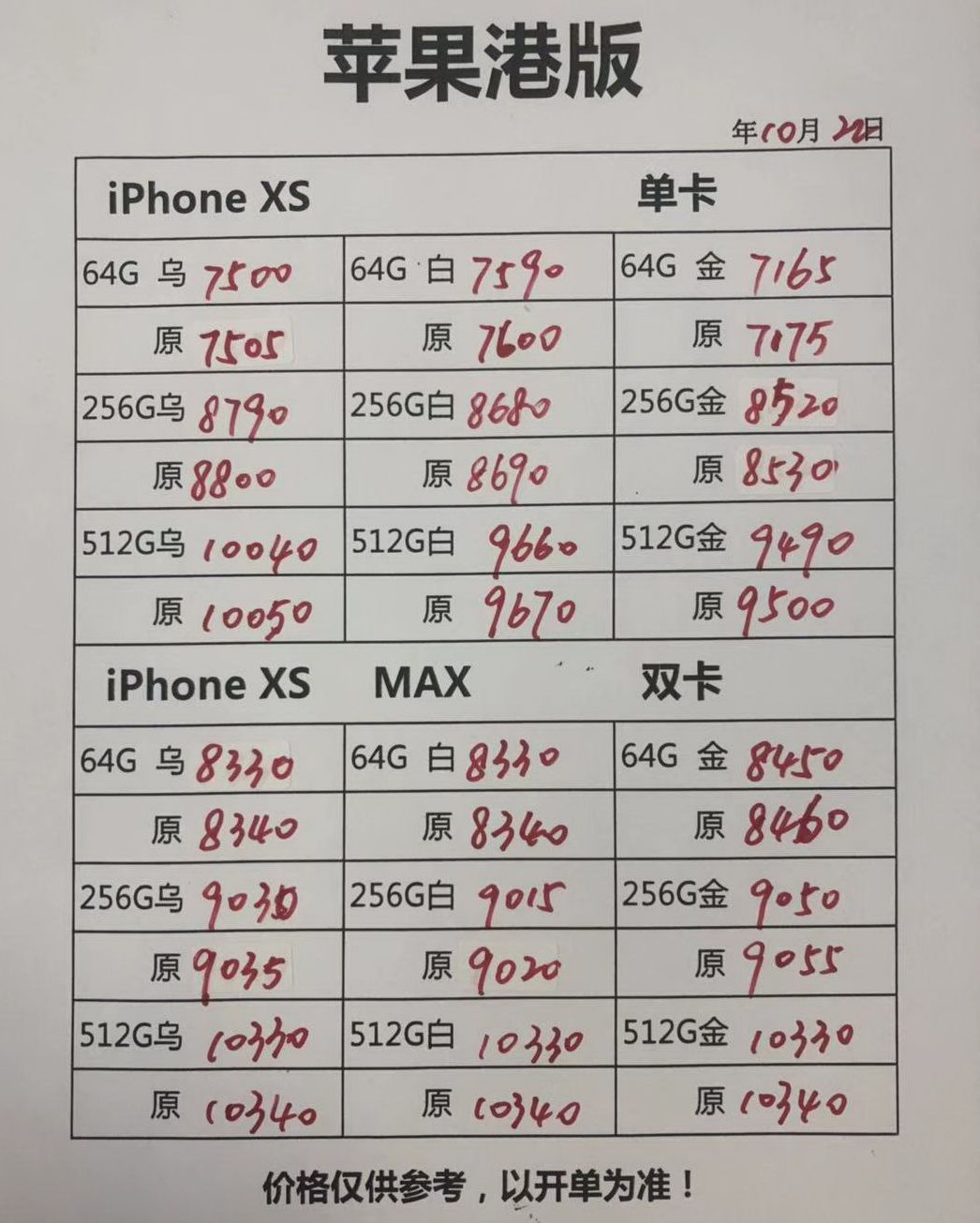 港行iPhoneXS 5.8英寸单卡-XS MAX 6.5英寸双卡 三网报价单.jpg