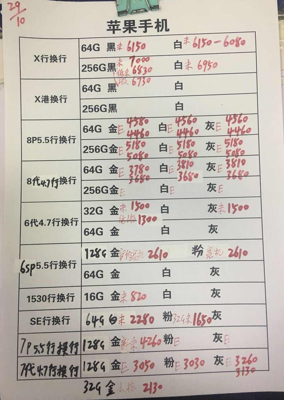 20181029-苹果iPhoneX-8-6-5SE国行官换报价单.jpg