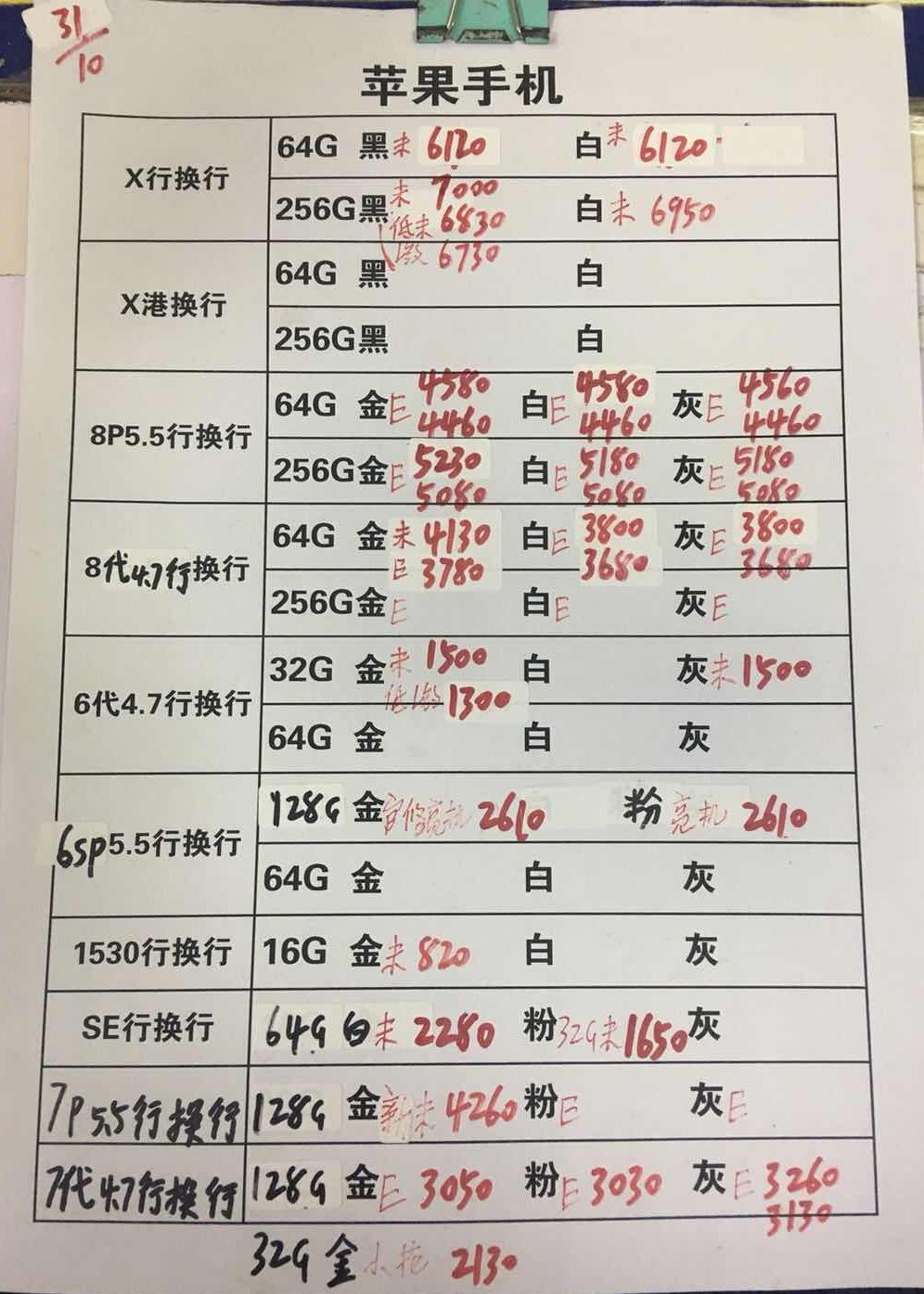 20181031-苹果iPhoneX-8-6-5SE国行官换报价单.jpg