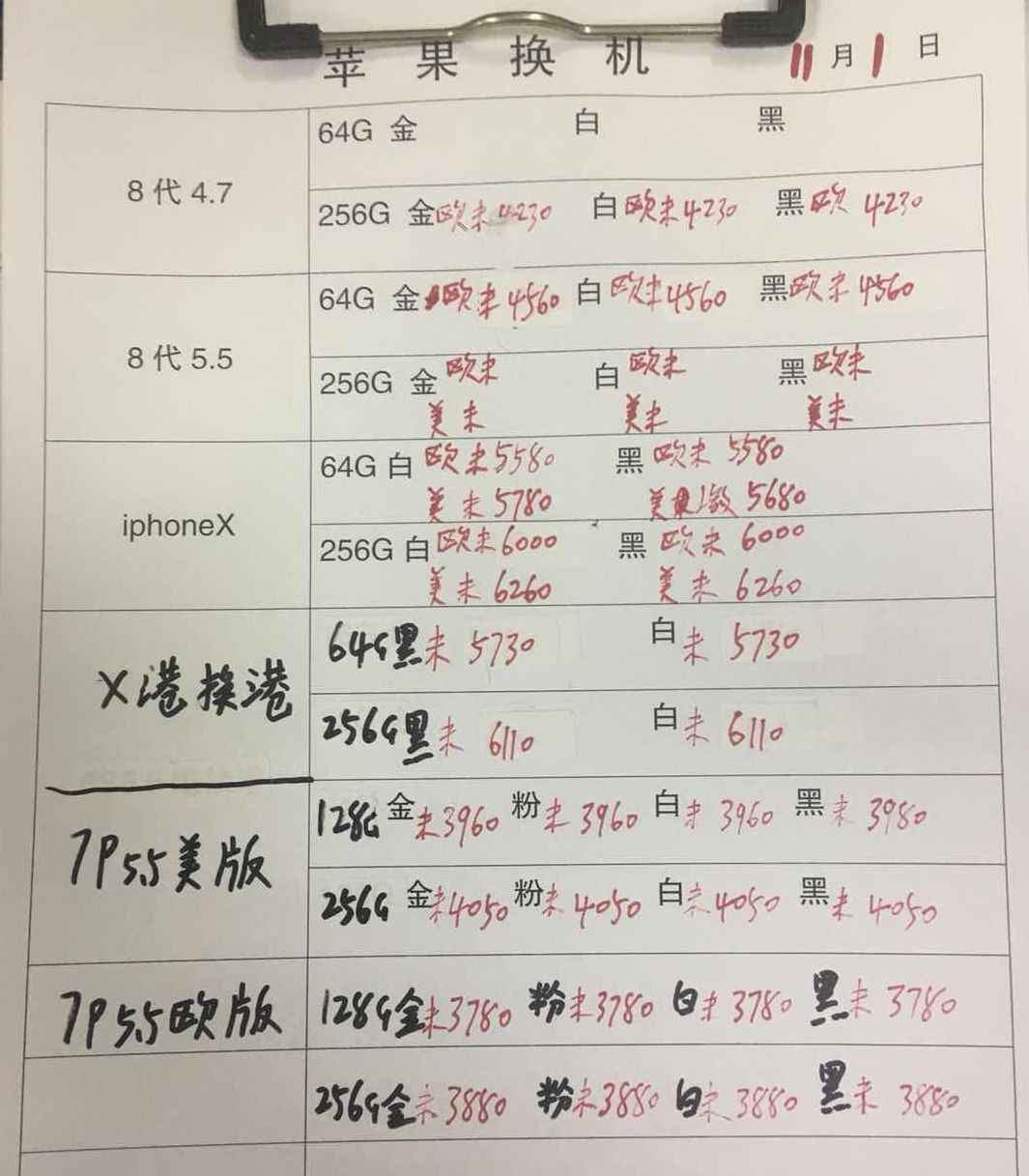 20181101-苹果iPhone8-X-6S港换港报价单.jpg