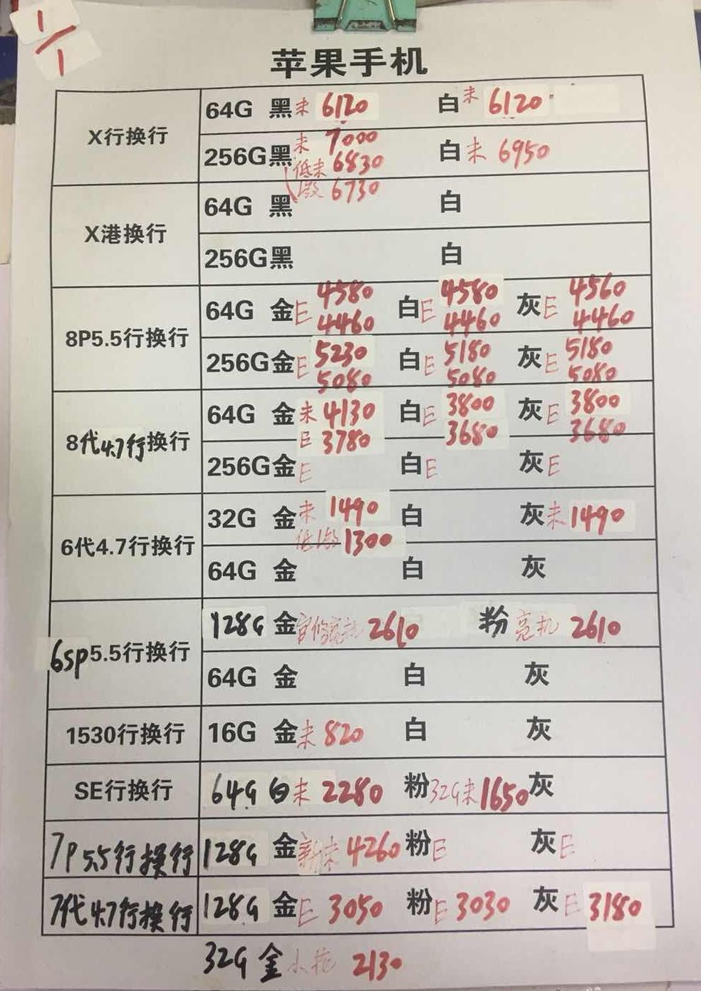 20181101-苹果iPhoneX-8-6-5SE国行官换报价单.jpg