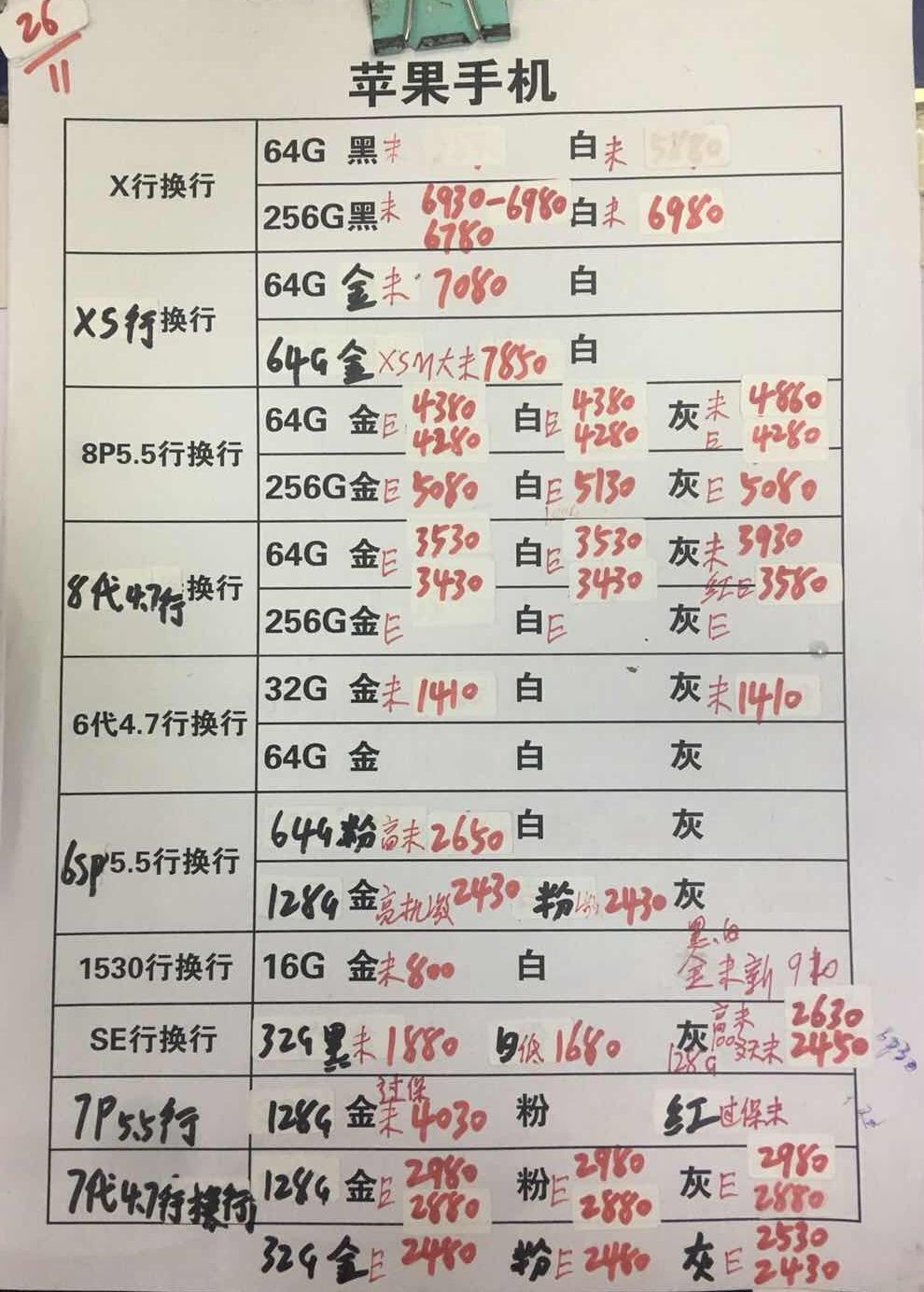20181126-苹果iPhoneX-8-6-5SE国行官换报价单.jpg