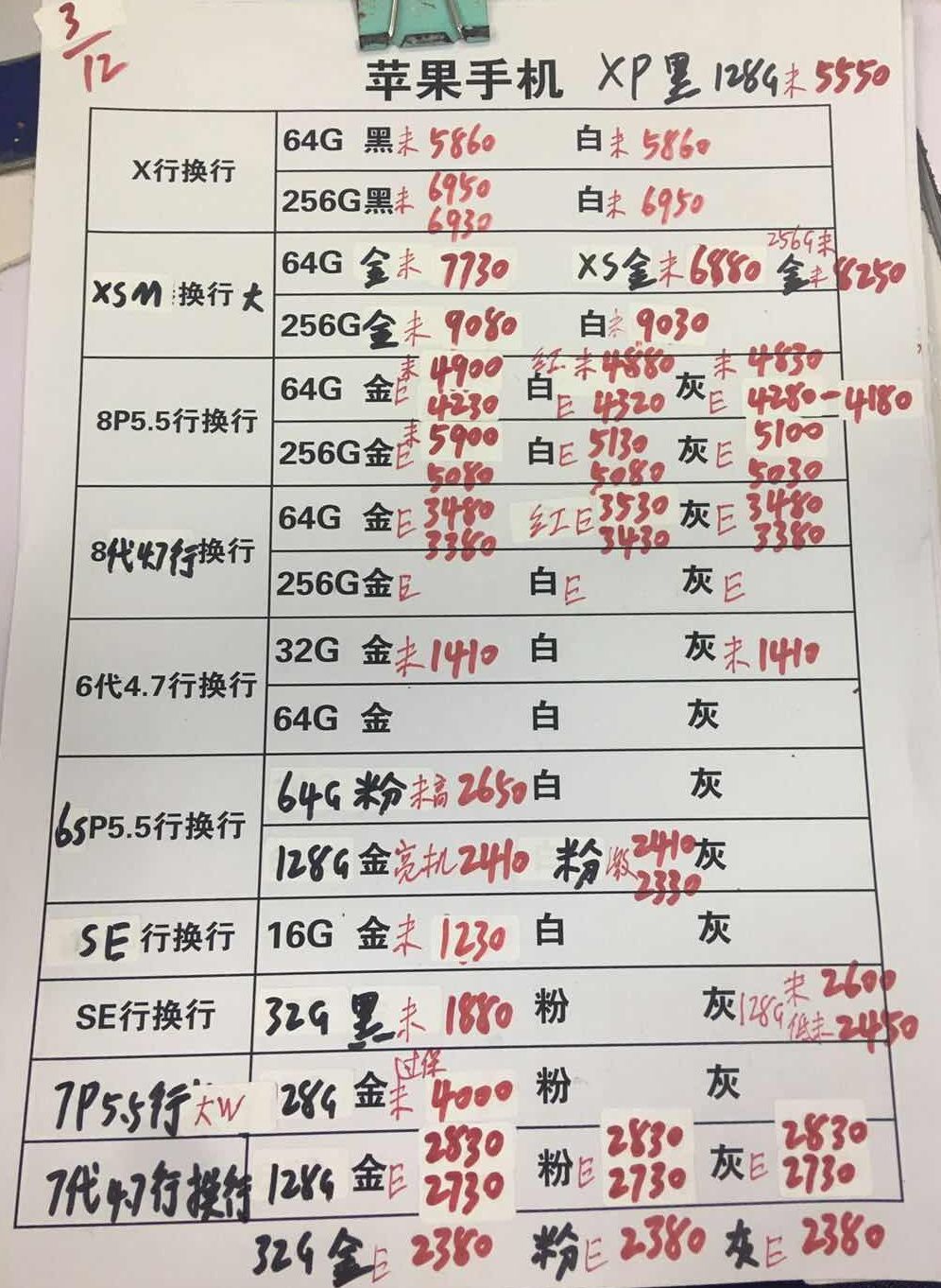 20181203-苹果iPhoneX-8-6-5SE国行官换报价单.jpg