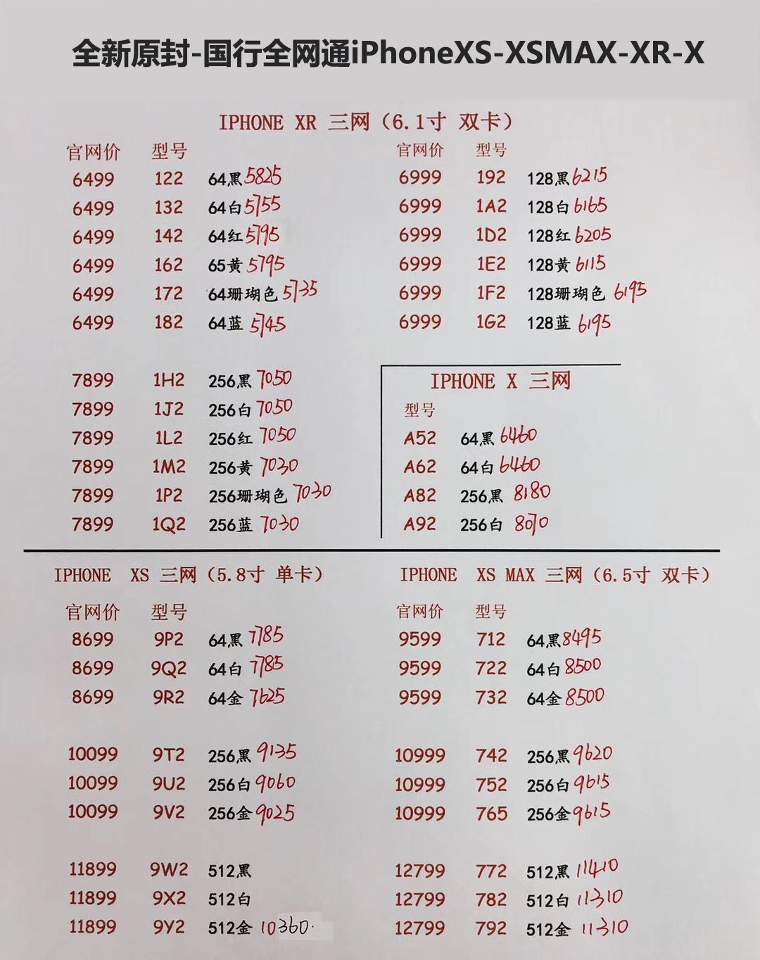 国行iPhoneXS 5.8英寸单卡-XS MAX 6.5英寸双卡 三网报价单.jpg