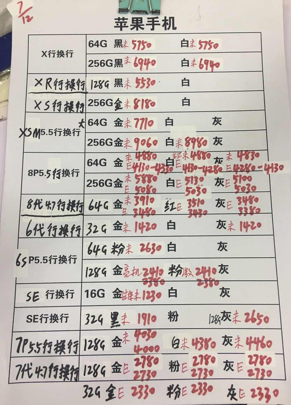 20181207-苹果iPhoneX-8-6-5SE国行官换报价单.jpg