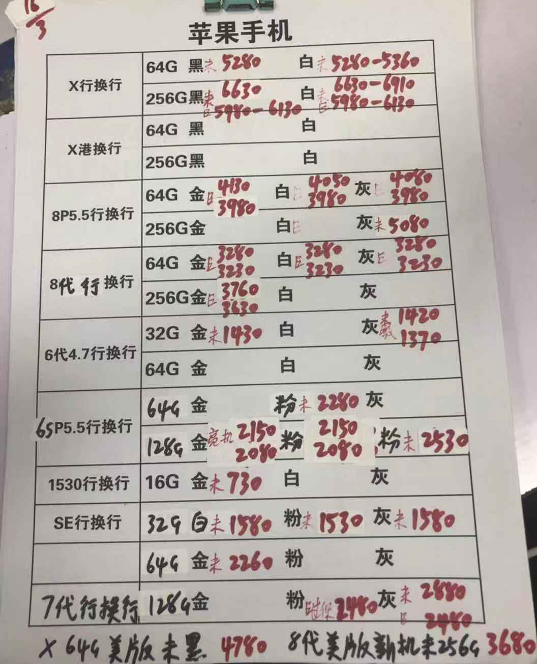 20190316-苹果iPhoneX-8-6-5SE国行官换报价单.jpg