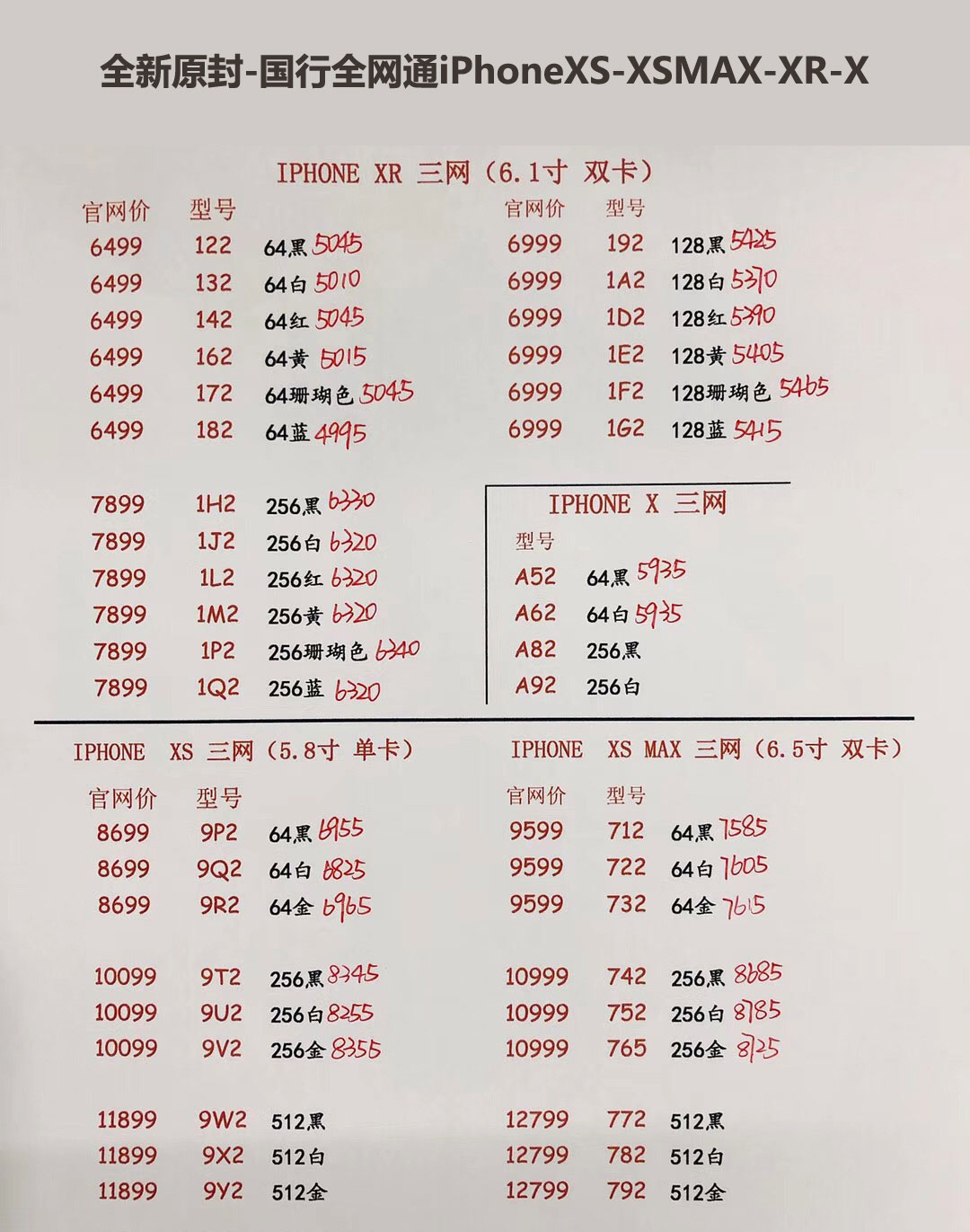 国行iPhoneXS-5.8英寸单卡-XS-MAX-6.5英寸双卡-三网报价单.jpg