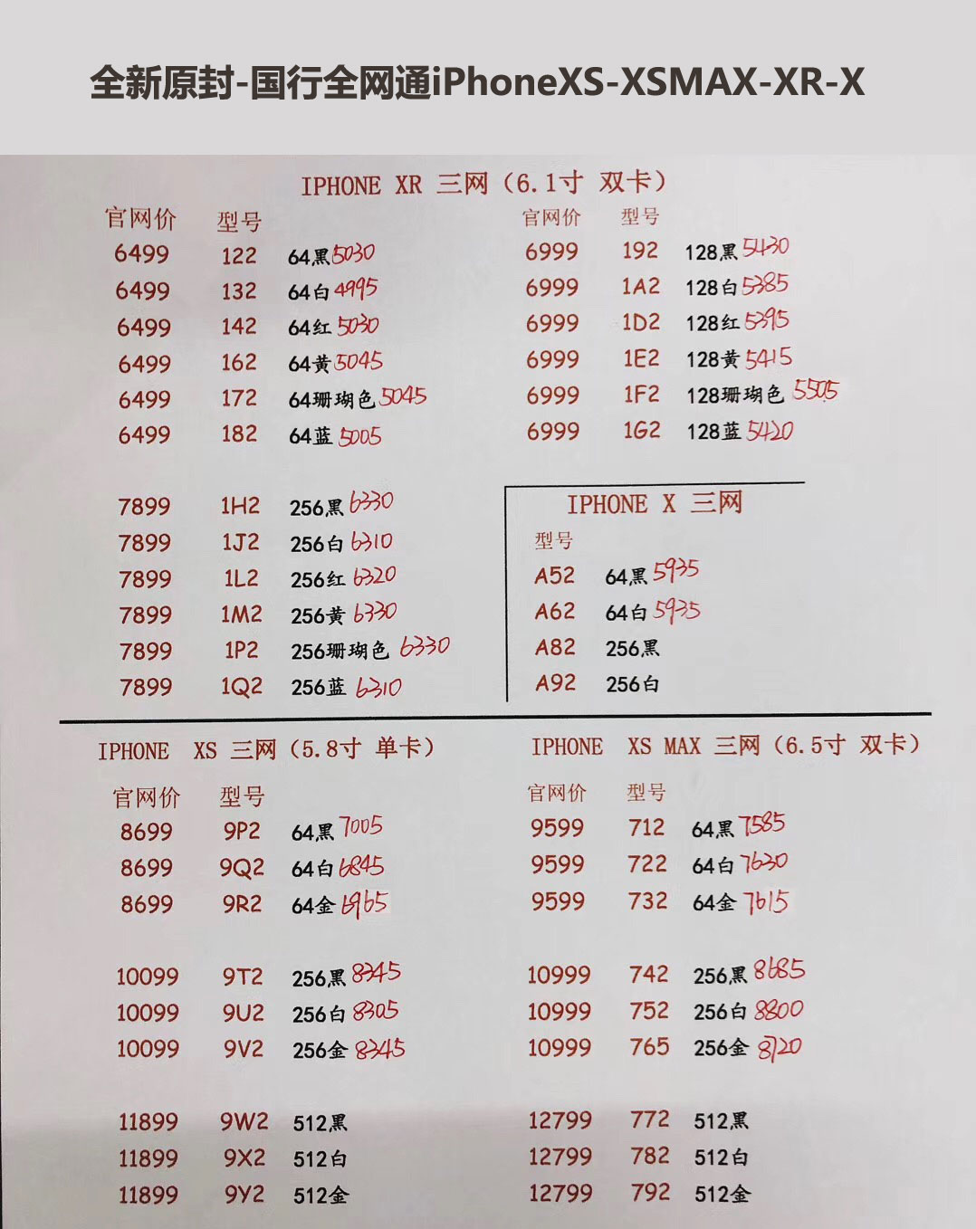 国行iPhoneXS-5.8英寸单卡-XS-MAX-6.5英寸双卡-三网报价单.jpg