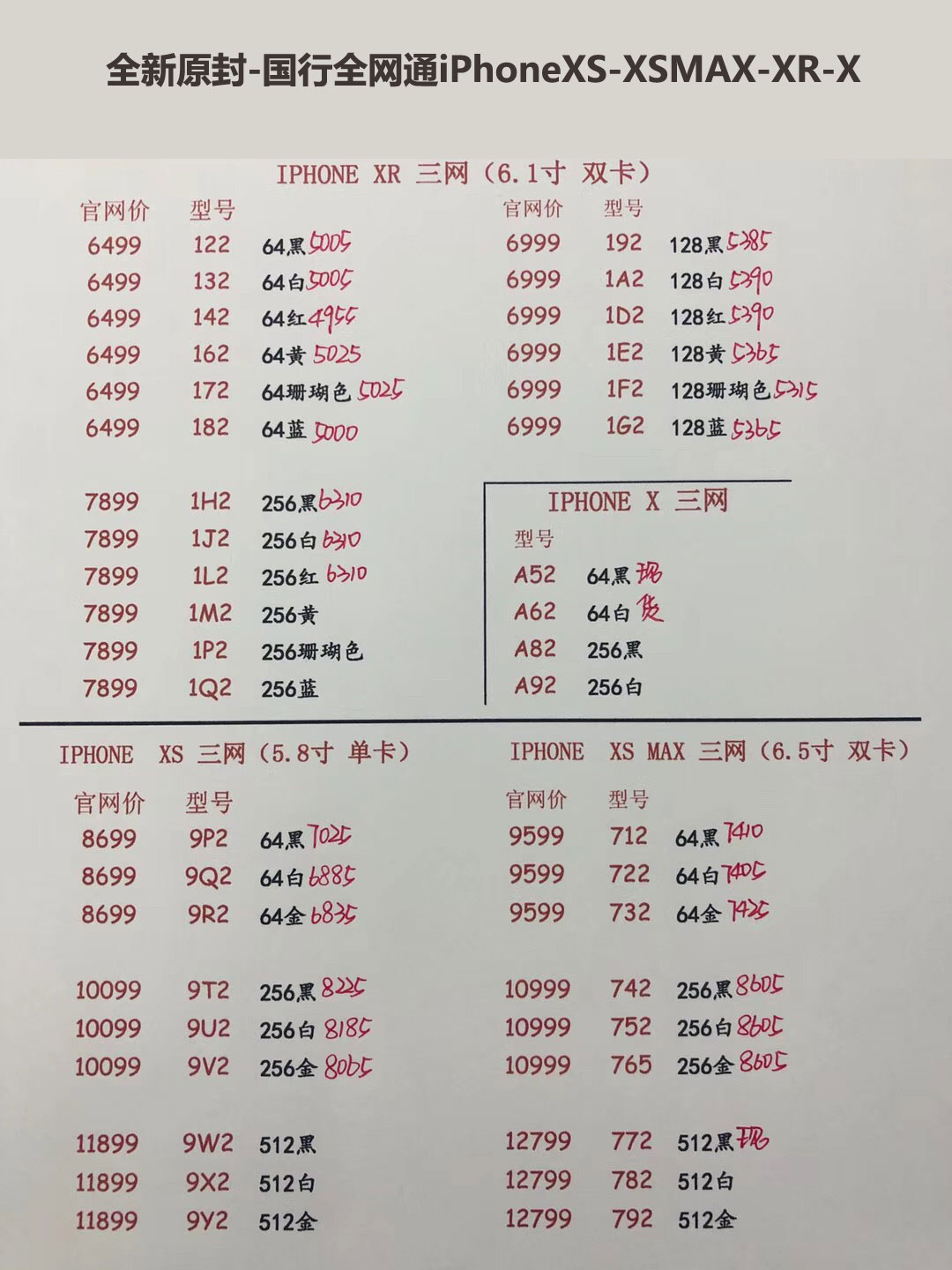 国行iPhoneXS-5.8英寸单卡-XS-MAX-6.5英寸双卡-三网报价单.jpg