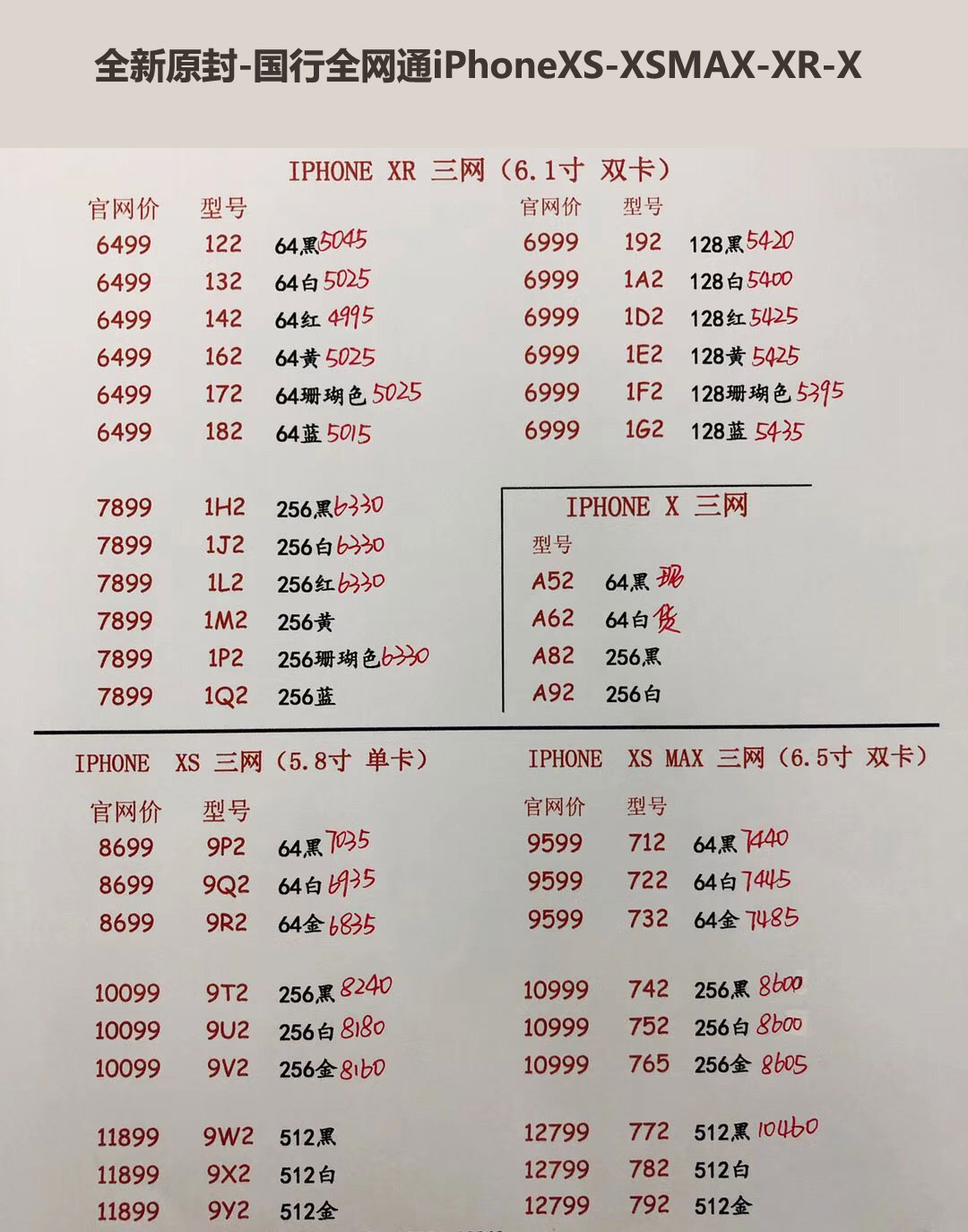 国行iPhoneXS-5.8英寸单卡-XS-MAX-6.5英寸双卡-三网报价单.jpg