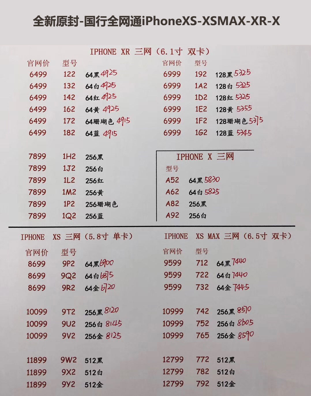 国行iPhoneXS-5.8英寸单卡-XS-MAX-6.5英寸双卡-三网报价单.jpg