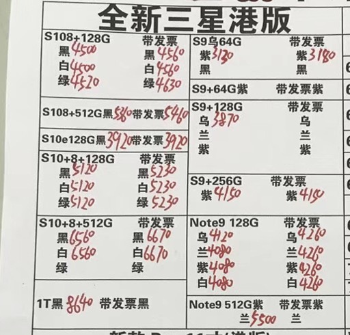 20190412-三星港行S9  note9全套报价单.jpg