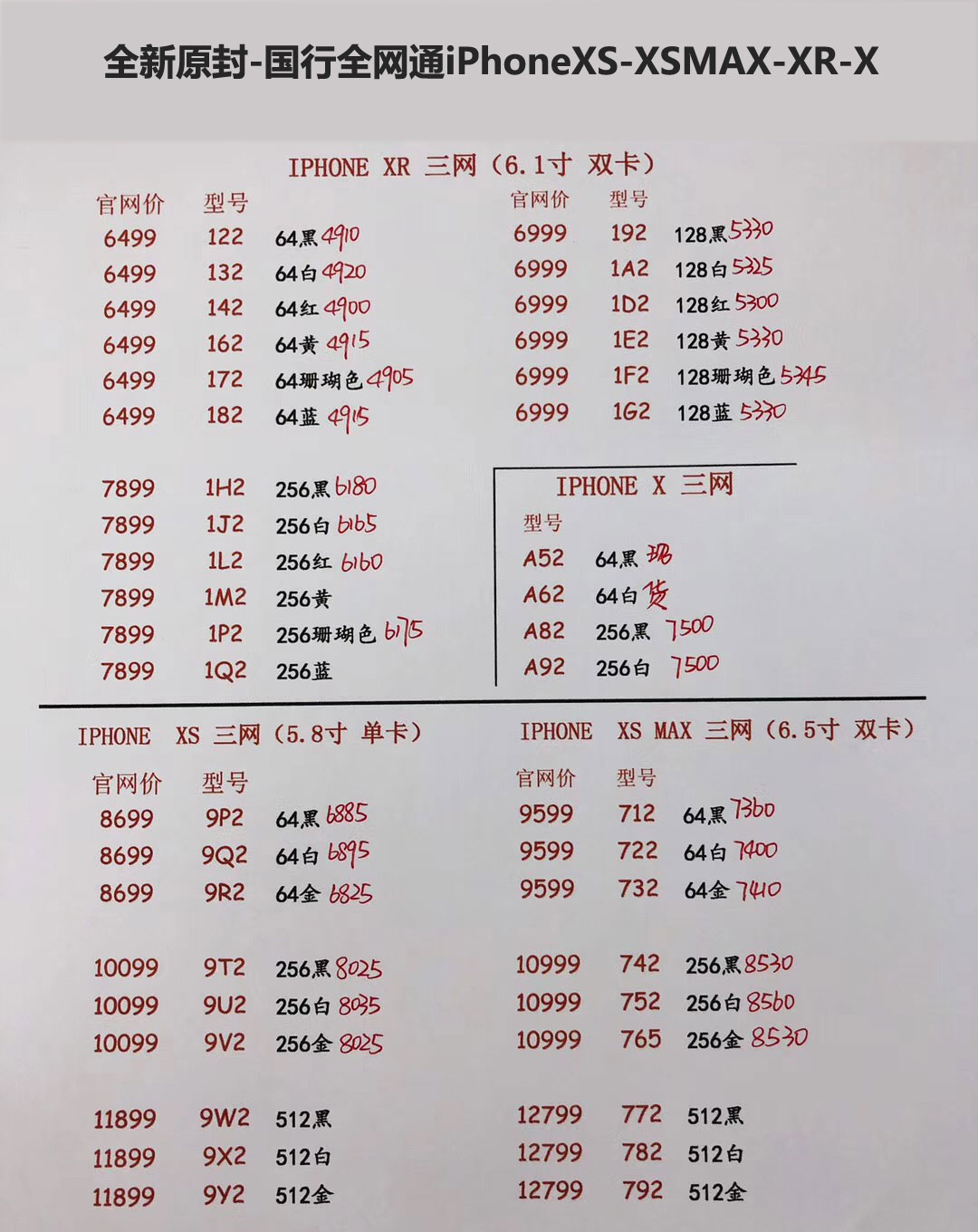 国行iPhoneXS-5.8英寸单卡-XS-MAX-6.5英寸双卡-三网报价单.jpg