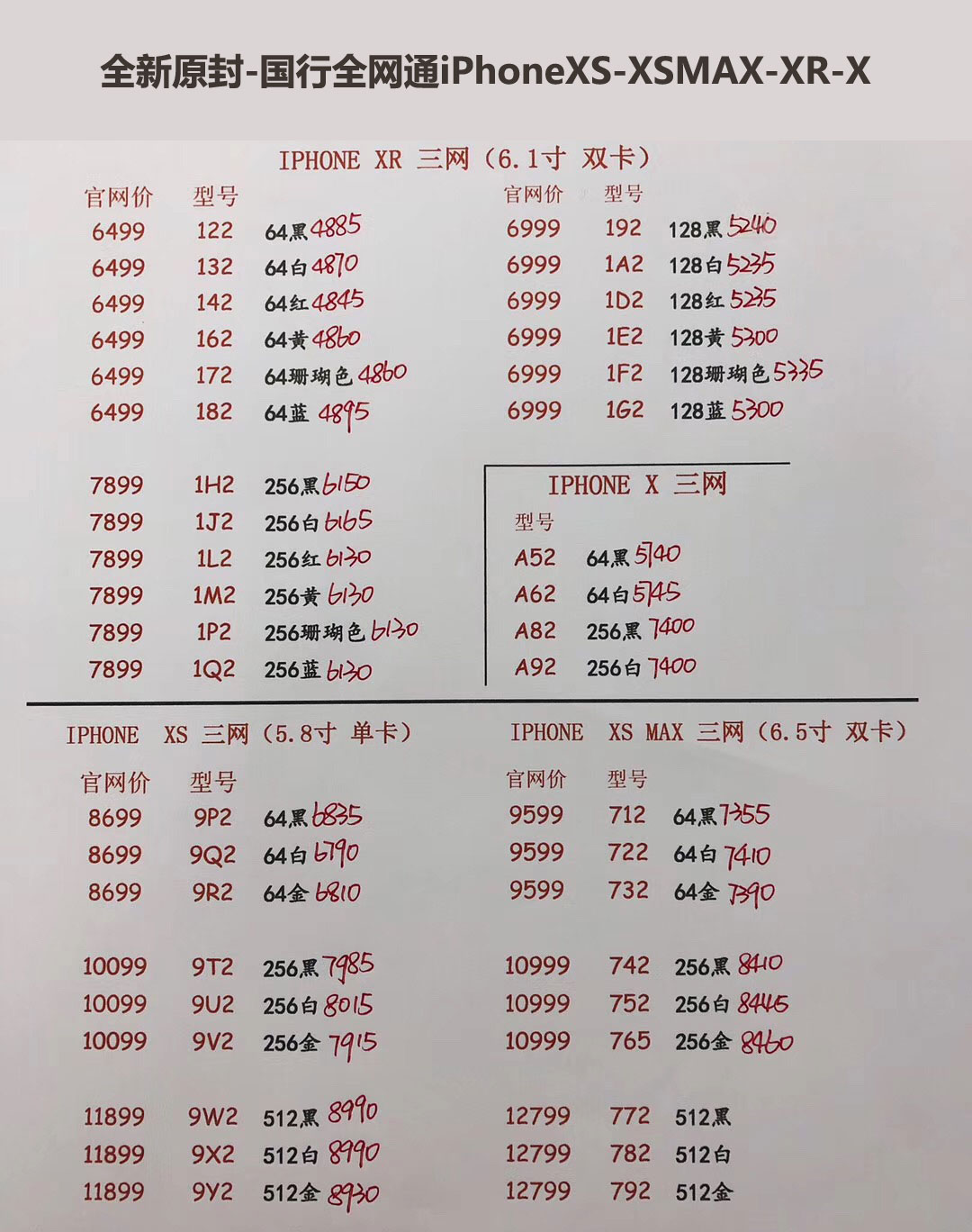 国行iPhoneXS-5.8英寸单卡-XS-MAX-6.5英寸双卡-三网报价单.jpg