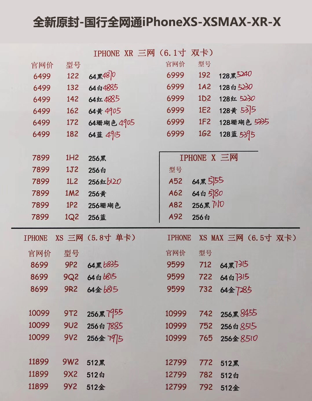 国行iPhoneXS-5.8英寸单卡-XS-MAX-6.5英寸双卡-三网报价单.jpg