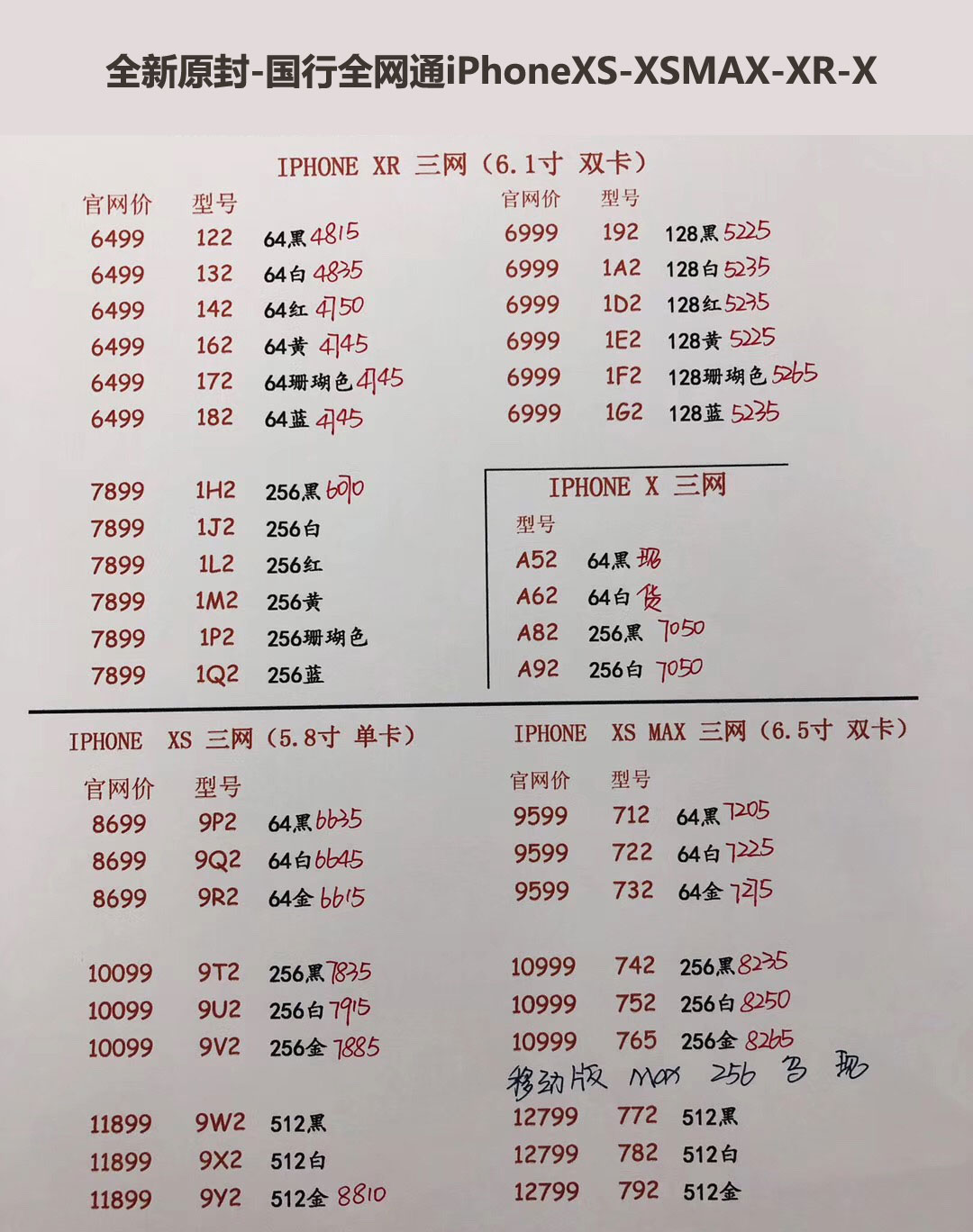 国行iPhoneXS-5.8英寸单卡-XS-MAX-6.5英寸双卡-三网报价单.jpg