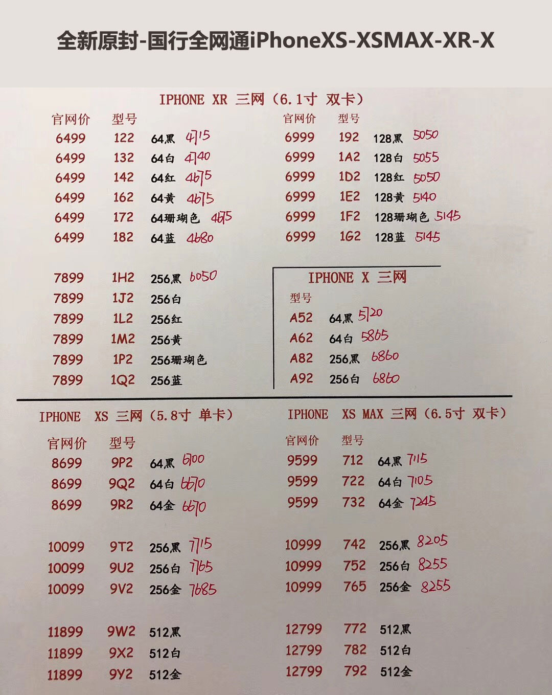 国行iPhoneXS-5.8英寸单卡-XS-MAX-6.5英寸双卡-三网报价单.jpg