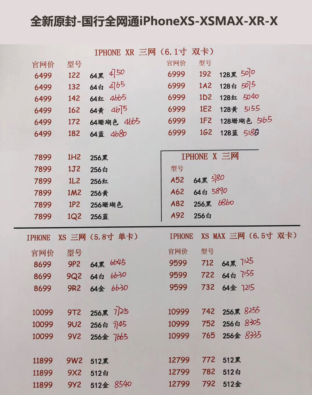 国行iPhoneXS-5.8英寸单卡-XS-MAX-6.5英寸双卡-三网报价单.jpg