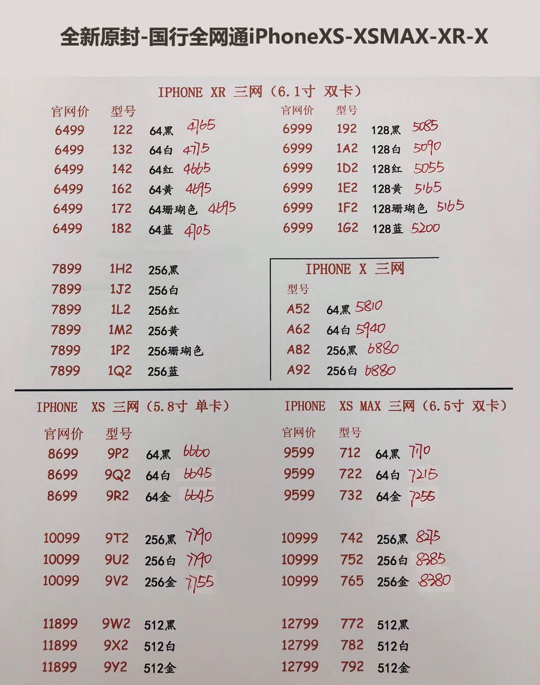 国行iPhoneXS-5.8英寸单卡-XS-MAX-6.5英寸双卡-三网报价单.jpg