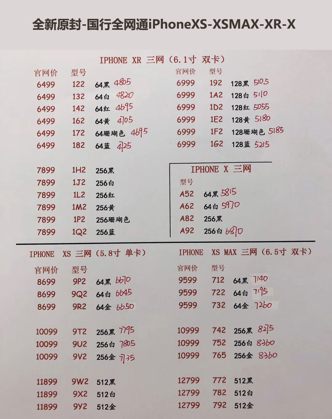 国行iPhoneXS-5.8英寸单卡-XS-MAX-6.5英寸双卡-三网报价单.jpg
