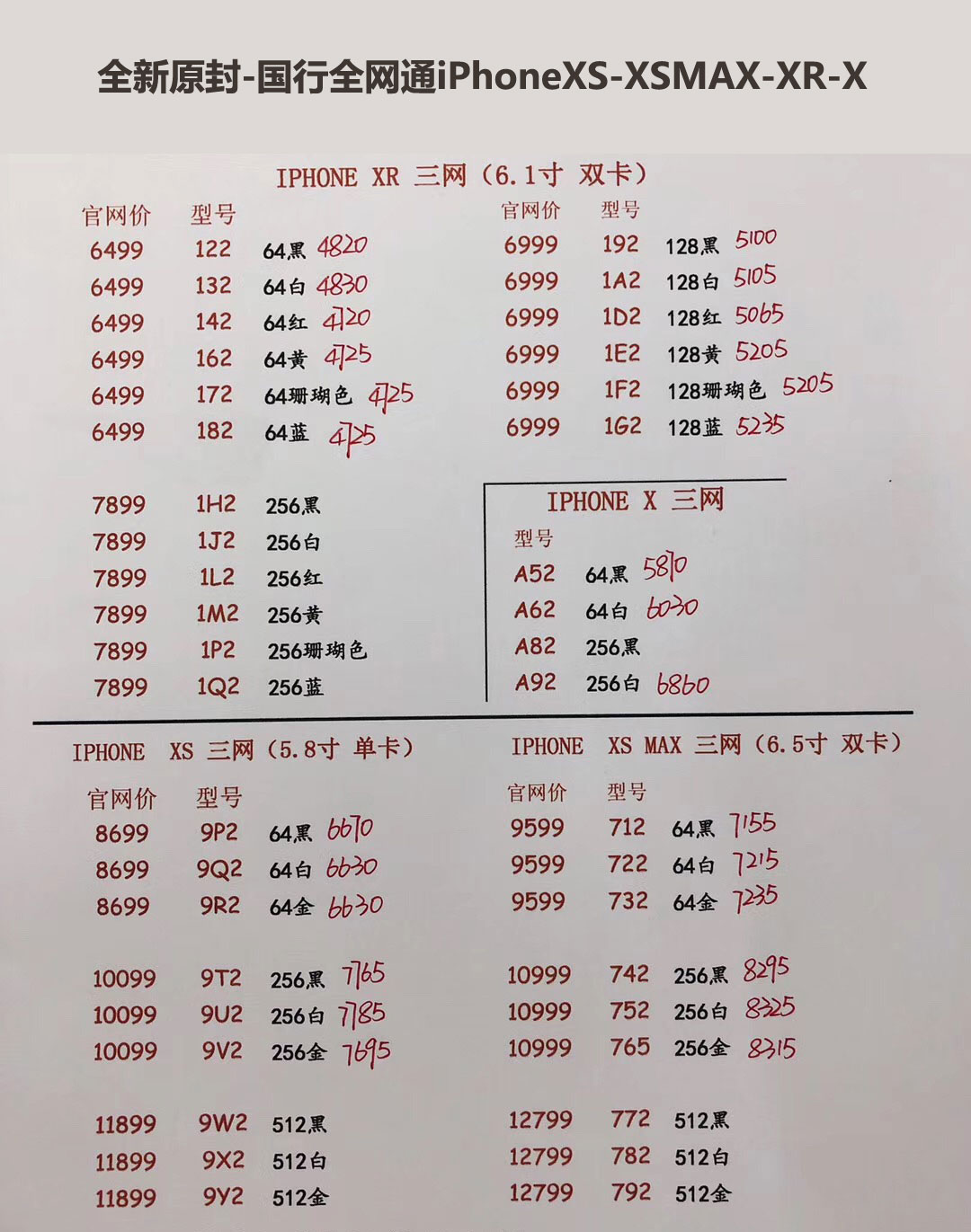 国行iPhoneXS-5.8英寸单卡-XS-MAX-6.5英寸双卡-三网报价单.jpg