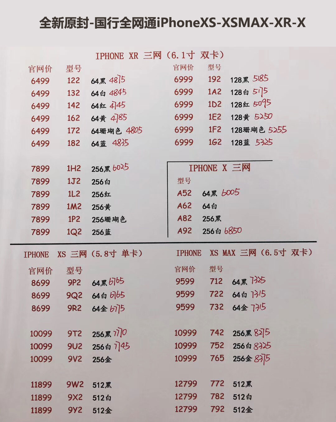国行iPhoneXS-5.8英寸单卡-XS-MAX-6.5英寸双卡-三网报价单.jpg