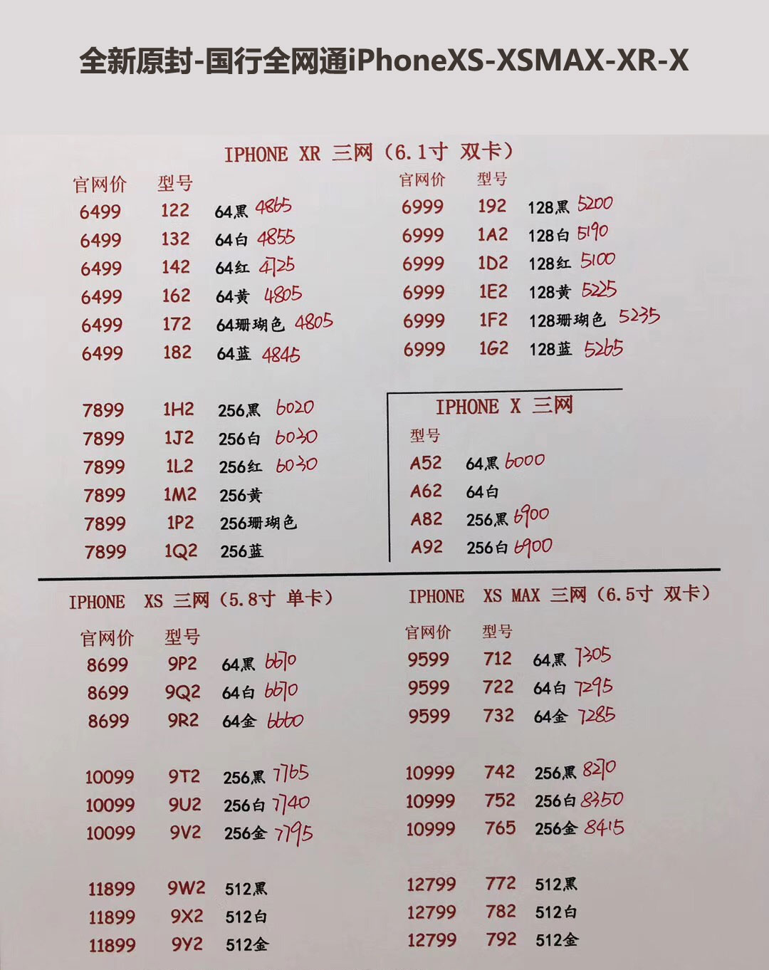 国行iPhoneXS-5.8英寸单卡-XS-MAX-6.5英寸双卡-三网报价单.jpg
