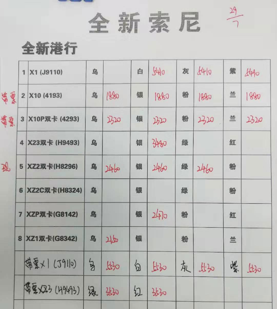 索爱手机港版报价单.jpg