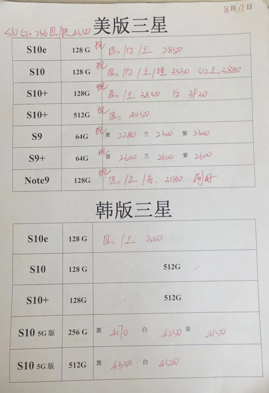 20190817-三星韩版5G-S10 -s10e-note10美版全套报价单.jpg